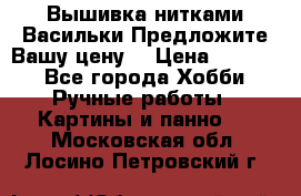 Вышивка нитками Васильки.Предложите Вашу цену! › Цена ­ 5 000 - Все города Хобби. Ручные работы » Картины и панно   . Московская обл.,Лосино-Петровский г.